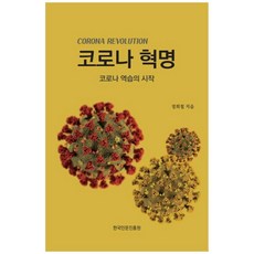 코로나 혁명:코로나 역습의 시작, 한국인문진흥원, 정희철