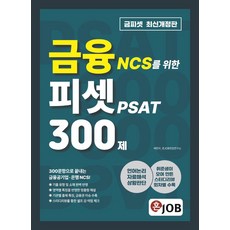 혼잡 JOB 금융 NCS를 위한 피셋 PSAT 300제