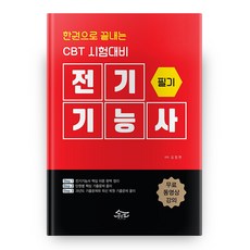 한권으로 끝내는 CBT 시험대비 전기기능사 필기, 무크랜드엔공인모