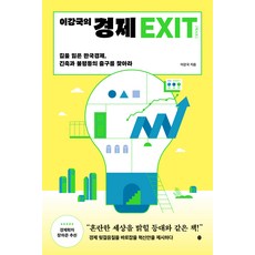 이강국의 경제 EXIT, 이강국, 책세상