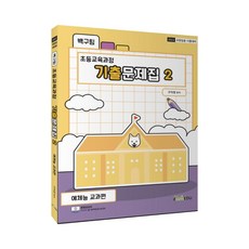 백구팀 초등교육과정 기출문제집 2: 예체능 교과편(2022):교원임용 시험대비, 아이엠에듀