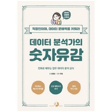 데이터 분석가의 숫자유감:만화로 배우는 업무 데이터 분석 상식 | 직장인이여 데이터 문해력을 키워라