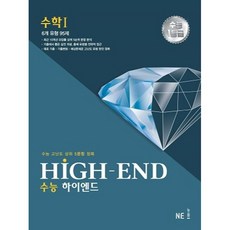 HIGH-END 수능 하이엔드 수학1(2023):수능 고난도 상위 5문항 정복, 수학영역, NE능률