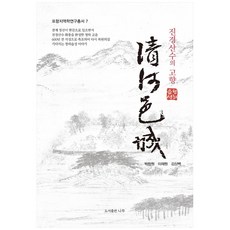 청하읍성:진경산수의 고향, 나루(도서출판), 박창원, 이재원, 김상백