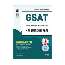 2022 하반기 All-New 삼성 온라인 GSAT 4급 전문대졸 채용 최종모의고사 7회+무료4급특강, 시대고시기획