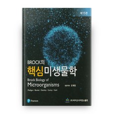 BROCK의 핵심 미생물학, 바이오사이언스출판