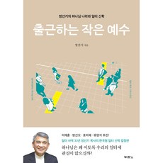 출근하는 작은 예수, 두란노