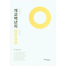 개교백년의 정전공부:원불교 정전 해석서, 원불교출판사