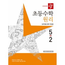디딤돌 초등 수학 원리 5-2(2022):상위권을 향한 첫걸음, 초등 5-2