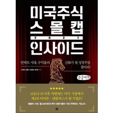 미국주식 스몰캡 인사이드 2021 큰글자책, 예문, 안석훈, 김동식, 강범준, 최아원