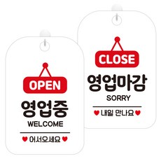 제제데코 걸이용 안내판 2종 세트, 1세트, OPEN영업중팻말 HA062, CLOSE영업마감팻말 HA063