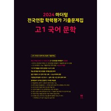 마더텅 전국연합 학력평가 기출문제집-까만책 (2024년), 국어 문학, 고등 1학년
