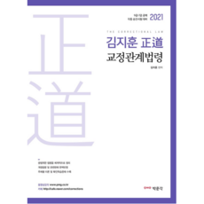 2021 김지훈 정도교정관계법령, 박문각