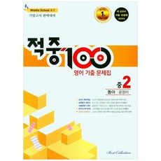 2022 적중 100 영어 기출문제집 기말 중 2-1 (동아 윤정미), 중등2학년, 베스트컬렉션