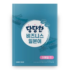 당당한 비즈니스 일본어 : 이메일 편