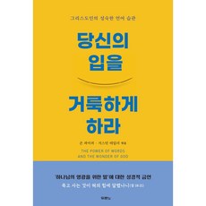 당신의 입을 거룩하게 하라 개정판, 두란노