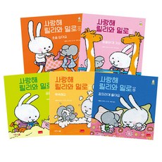 사랑해릴리와밀로