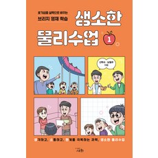 생소한 물리수업, 1권, 도서출판세화 신학수, 세화