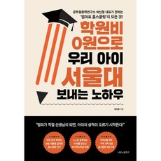 학원비 0원으로 우리 아이 서울대 보내는 노하우:공부원동력연구소 허신철 대표가 전하는 ‘엄마표 홈스쿨링’의 모든 것!