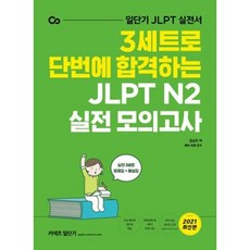 커넥츠 일단기 3세트로 단번에 합격하는 JLPT N2 실전 모의고사(2021):일단기 JLPT 실전서, 에스티유니타스