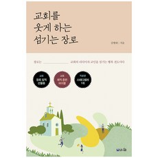 교회를 웃게 하는 섬기는 장로:장로는 교회의 리더이자 교인을 섬기는 행복 전도사다, 브니엘 브니엘