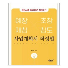 성공사례 따라하면 성공하는 예창 재창 초창 창도 사업계획서 작성법:사업계획서 작성 가이드 북, 지식과감성