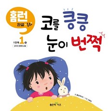 코를 킁킁 눈이 번쩍, 좋은책어린이, 좋은책어린이, 1권