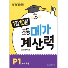 1일 10분 초등 메가 계산력 P1, 메가스터디북스, 초등1학년