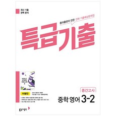 특급기출 중학 영어 3-2 중간고사 기출예상문제집 이병민, 동아출판, 중등3학년