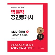 2023 박문각 공인중개사 테마기출문제 2차 공인중개사법·중개실무