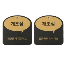 개조심