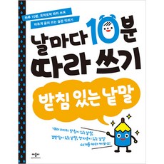 날마다 10분 따라 쓰기 받침 있는 낱말, 애플비북스, 날마다 10분 따라 쓰기: 받침 있는 낱말