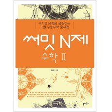 써밋 N제 수학2, 쏠티북스, 수학영역