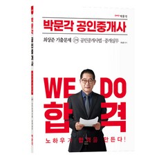 2023 박문각 공인중개사 최상준 기출문제 2차 공인중개사법·중개실무