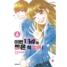 이런 미래는 들은 적 없어!, 대원씨아이, 6권