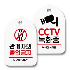관계자외출입금지표지판