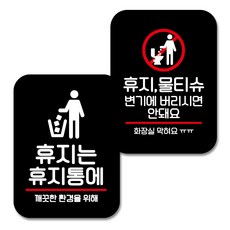 뭉키데코 Q2 부착형 사각 안내표지판 011 블랙 2종 세트, 휴지는 휴지통에, 화장실 막혀요, 1세트 - 화장실큐비클