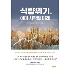 식량위기 이미 시작된 미래, 미래의창, 루안 웨이