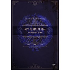 체코 형제단의 역사 모라비안 선교 연대기, 동연