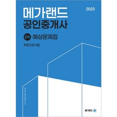 2023 메가랜드 공인중개사 2차 부동산공시법 예상문제집