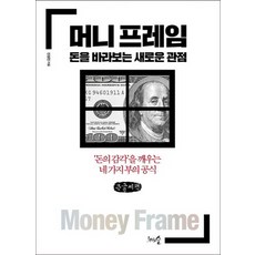 머니 프레임 돈을 바라보는 새로운 관점 큰글자책, 신성진, 천그루숲