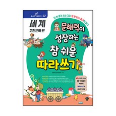 문해력이 성장하는 참 쉬운 따라 쓰기 : 세계 고전문학 편, 세계 고전 문학 편, 시대인