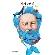 해저 2만 리, 열림원어린이, 쥘 베른 열림원어린이, 쥘 베른