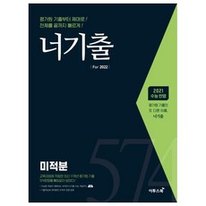 2021 너기출 For 2022 미적분, 이투스북 - 가격 변동 추적 그래프 - 역대가