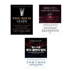 더리치 + 하워드 막스 투자와 마켓 사이클의 법칙 + 찰스 슈왑 불변의 법칙 단계별 투자 가이드 중수 세트, 키스 캐머런 스미스, 하워드 막스, 찰스슈왑, 비즈니스북스