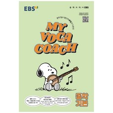 MY VOCA COACH 중학 기본(2023), 한국교육방송공사(EBSi), 영어영역