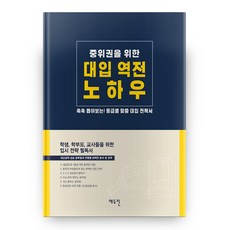 중위권을 위한 대입 역전 노하우, 에듀진