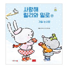 사랑해릴리와밀로