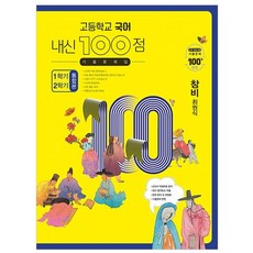 고등학교 국어 내신 100점 기출문제집 1학기 2학기 통합본 창비 최원식, 학문출판, 국어영역