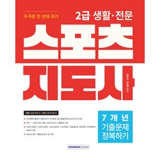 2024 2급 생활·전문 스포츠지도사 자격증 한 번에 따기 : 기출문제 정복하기 7개년, 서원각